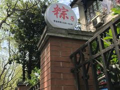 -璐坊粽王(复兴中路店)