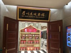 -眉州东坡(国贸店)