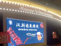 -汉斯南美烤肉(总店)
