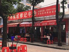 门面-修记牛杂店(同华东一路店)
