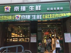 -京捷生鲜超市(红庙北里店)