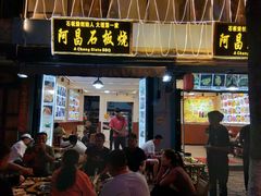 门面-阿昌白族石板烧(大理古城店)