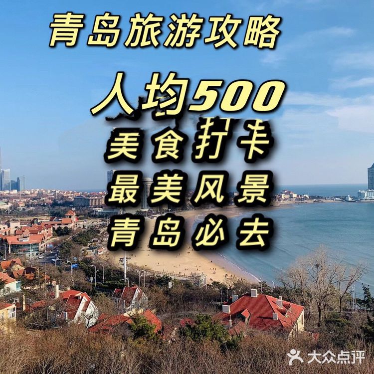 青岛旅游的最全省钱攻略，吐血整理，超好玩