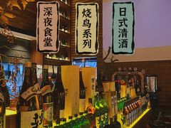 -山葵家居酒屋(天目里店)