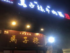 门面-兰州马子禄牛肉面(文景公园店)