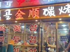 门面-金顺碳烤肉(1号店)