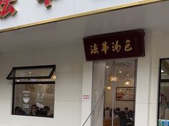 -法华汤包馆(法华镇路店)