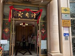 门面-烤肉宛饭庄(南礼士路店)