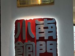 -南门小馆·清真(国贸商城店)