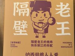 -隔壁老王·家常云南菜(花巷店)