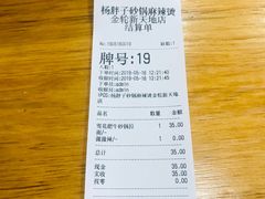 账单-金陵杨胖子·砂锅麻辣烫(金轮新天地店)