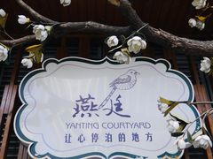 -燕庭·纯燕窝·甜品下午茶(日月光店)