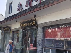 -朱新年·苏式汤团·面点(北寺塔店)