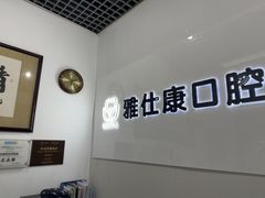 -雅仕康口腔
