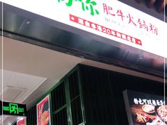 门面-黑粉你肥牛火锅粉(泛悦汇KA店)