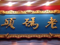 门面-老码头火锅(玉林店)
