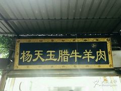 -杨天玉腊牛羊肉