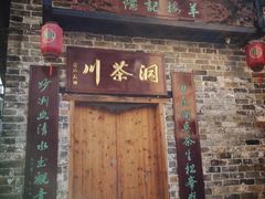 -羊楼洞
