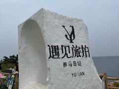 -养马岛旅游度假区