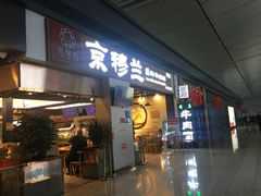 门面-京穆兰兰州牛肉面·清真(西客站店)