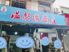 -温馨缘面庄(总店)