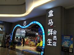 -盒马鲜生(皇庭广场店)