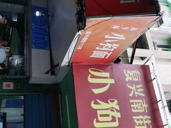 门面-小狗面馆(复兴店)