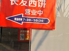 -长发西饼(临顿路店)