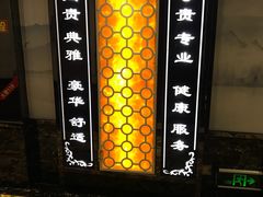 -康喜足疗·轻奢SPA综合馆(恺宸店)