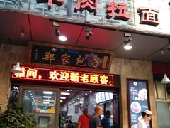 门面-郑家包子牛肉拉面(尚勤路店)