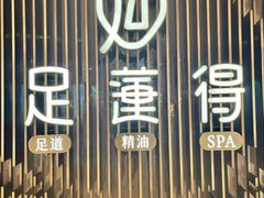 -足莲得·足道SPA(滨湖银泰店)