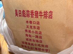 -吴日彪蒜香猪牛排(水巷口店)
