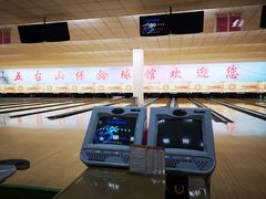 -五台山·保龄球馆