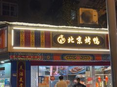 门面-京百万北京烤鸭(台北路店)