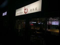 -京和风食堂·定食寿喜锅(保利樾广场店)