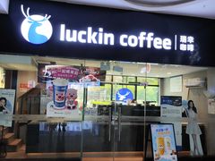-瑞幸咖啡(皇城广场店)