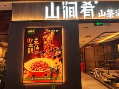 -山涧肴·湘味家肴(松岗满纷天地店)