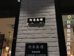 -阿琴面馆(武林路店)