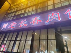 -老长春肉馆(隆礼路店)