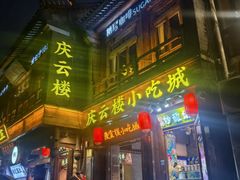 门面-庆云楼饭庄(什刹海店)