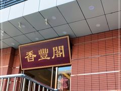 门面-香丰阁·烤鸭·川湘菜(清河店)