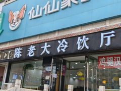 -陈老大冷饮厅(金街广场店)