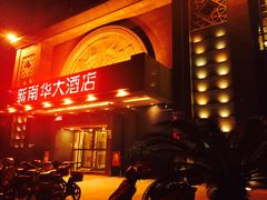门面-新南华大酒店(广中店)