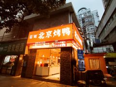 -蔓姐北京烤鸭(芙蓉广场店)
