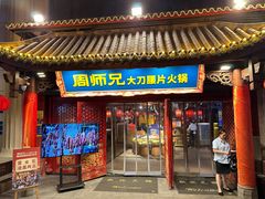 -周师兄大刀腰片火锅(解放碑总店)