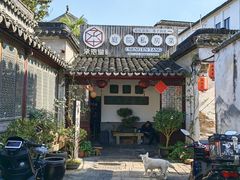 -承恩堂庭院私房菜·小巷深处(同里古镇店)