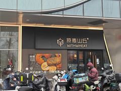 -原麦山丘(凯德MALL·大峡谷店)
