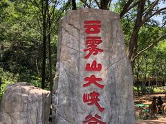 -木兰云雾山