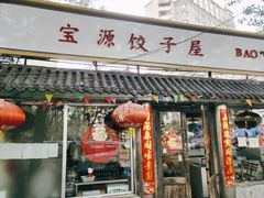 门面-宝源饺子(麦子店街店)