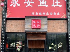 门面-永安鱼庄·镇江菜(三店纬五路店)